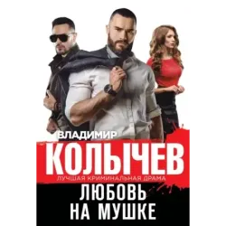 Любовь на мушке