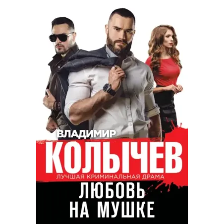 Любовь на мушке