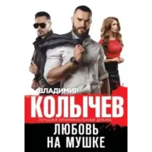 Любовь на мушке