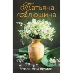 Утоли мои печали