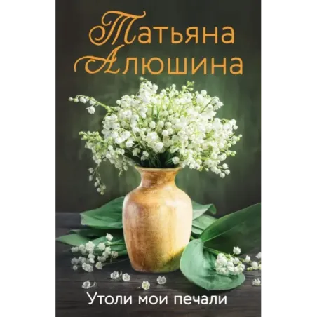 Утоли мои печали