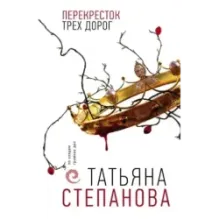 Перекресток трех дорог