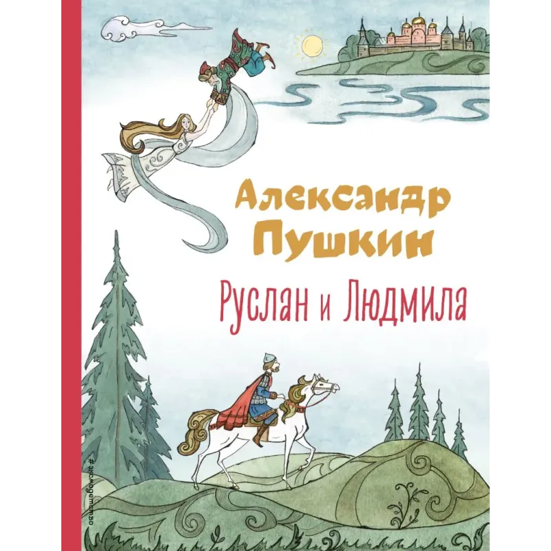 Руслан и Людмила (ил. Т. Муравьёвой) Руслан и Людмила (ил. Т. Муравьёвой)