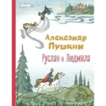 Руслан и Людмила (ил. Т. Муравьёвой)