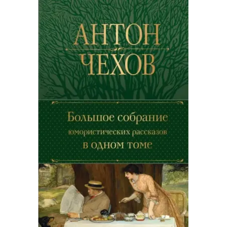 Большое собрание юмористических рассказов в одном томе