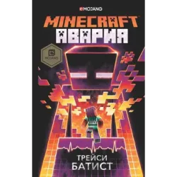 Minecraft: авария