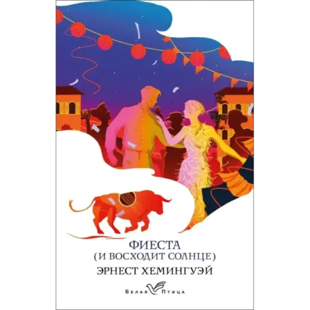 Фиеста (И восходит солнце)