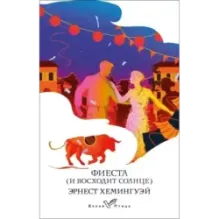 Фиеста (И восходит солнце)