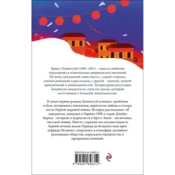 Фиеста (И восходит солнце)