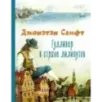 Гулливер в стране лилипутов (ил. А. Симанчука)
