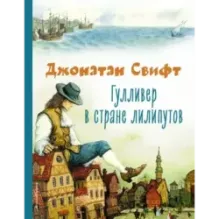 Гулливер в стране лилипутов (ил. А. Симанчука)
