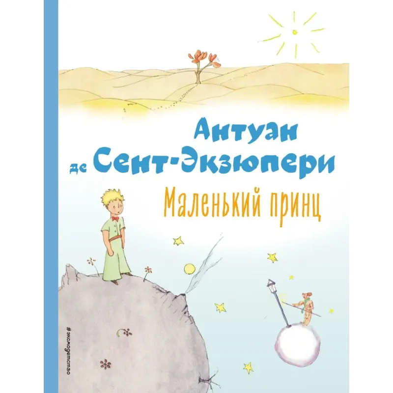 Маленький принц (рис. автора)