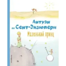 Маленький принц (рис. автора)