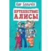 Путешествие Алисы (ил. Е. Мигунова)