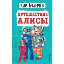 Путешествие Алисы (ил. Е. Мигунова)