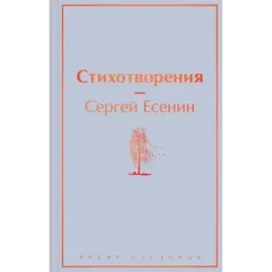 Стихотворения