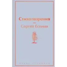 Стихотворения