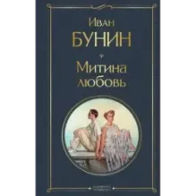 Митина любовь