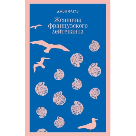Женщина французского лейтенанта