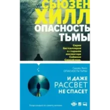 Tok. Убийство по соседству: романы Сьюзен Хилл (комплект)