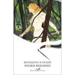 Женщина в белом