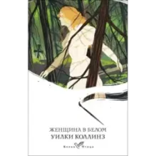 Женщина в белом