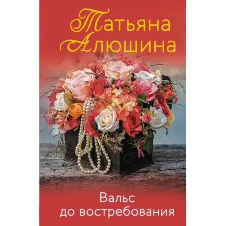 Вальс до востребования