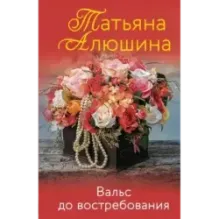 Вальс до востребования