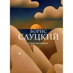 Стихотворения