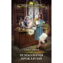 Психология проклятий