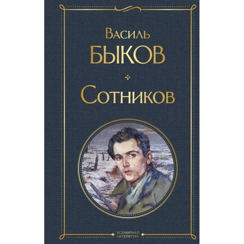 Сотников