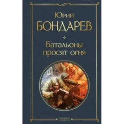 Батальоны просят огня