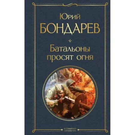 Батальоны просят огня