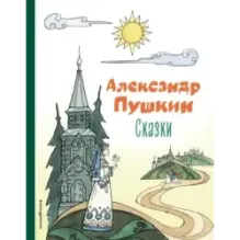 Сказки (ил. Т. Муравьёвой)