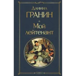 Мой лейтенант