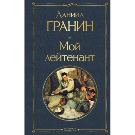 Мой лейтенант