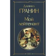 Мой лейтенант