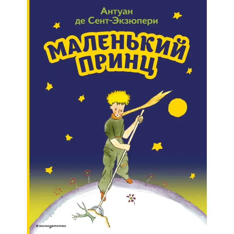 Маленький принц (рис. автора)