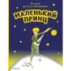 Маленький принц (рис. автора)