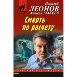 Смерть по расчету