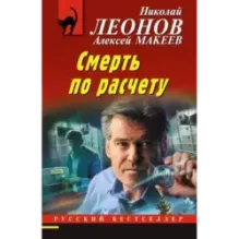 Смерть по расчету