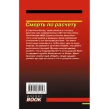 Смерть по расчету