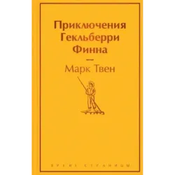 Приключения Гекльберри Финна