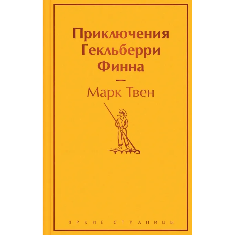 Приключения Гекльберри Финна