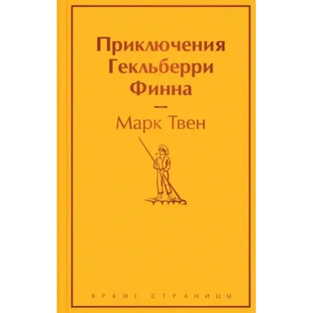 Приключения Гекльберри Финна