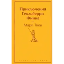Приключения Гекльберри Финна