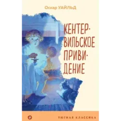 Кентервильское привидение