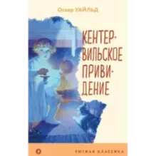 Кентервильское привидение