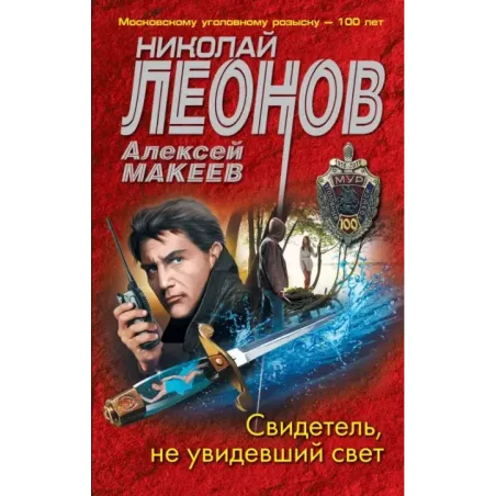 Свидетель, не увидевший свет