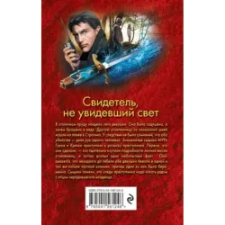 Свидетель, не увидевший свет